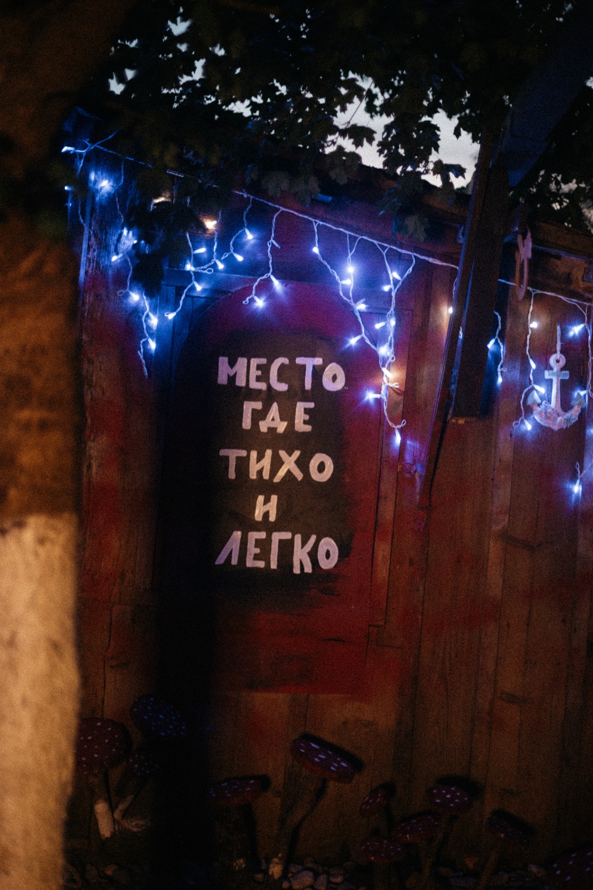 Ночная подсветка у таблички Место где тихо и легко